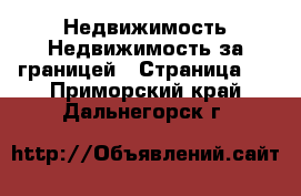 Недвижимость Недвижимость за границей - Страница 5 . Приморский край,Дальнегорск г.